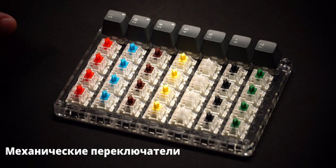 Механические переключатели